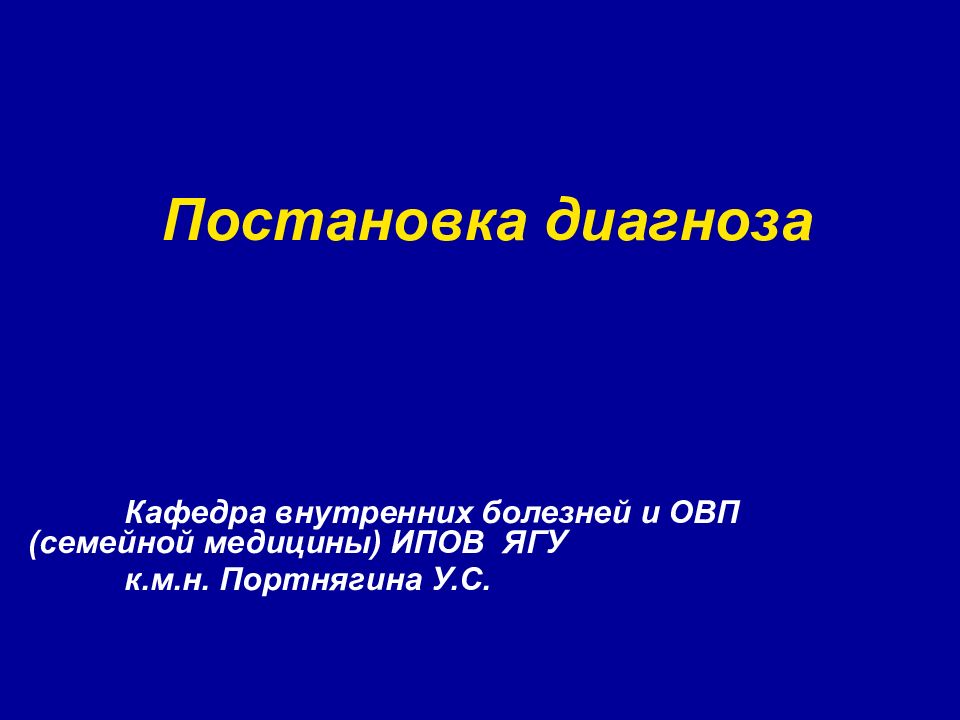 Постановка диагноза