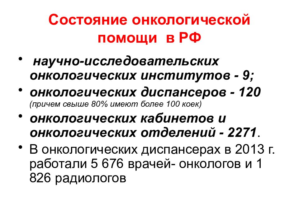 Онкологическая помощь. Организация онкологической помощи. Виды онкологической помощи. Отделение онкологии структура.