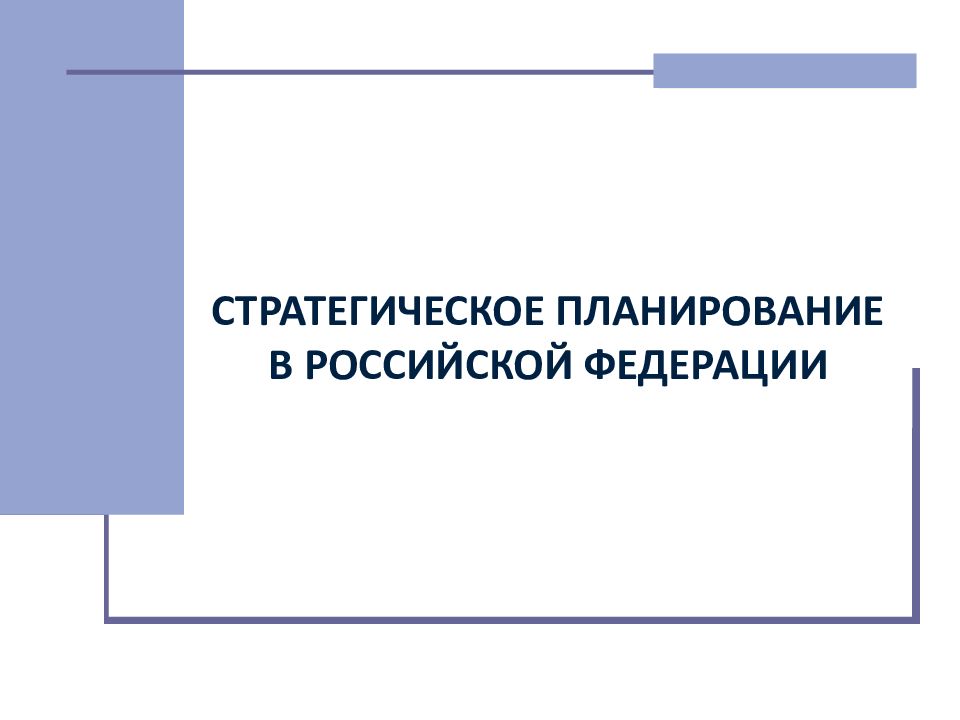 Стратегическое планирование в политике. Стратегическое планирование в РФ. О стратегическом планировании в Российской Федерации. Система стратегического планирования в Российской Федерации. Особенности стратегического планирования.