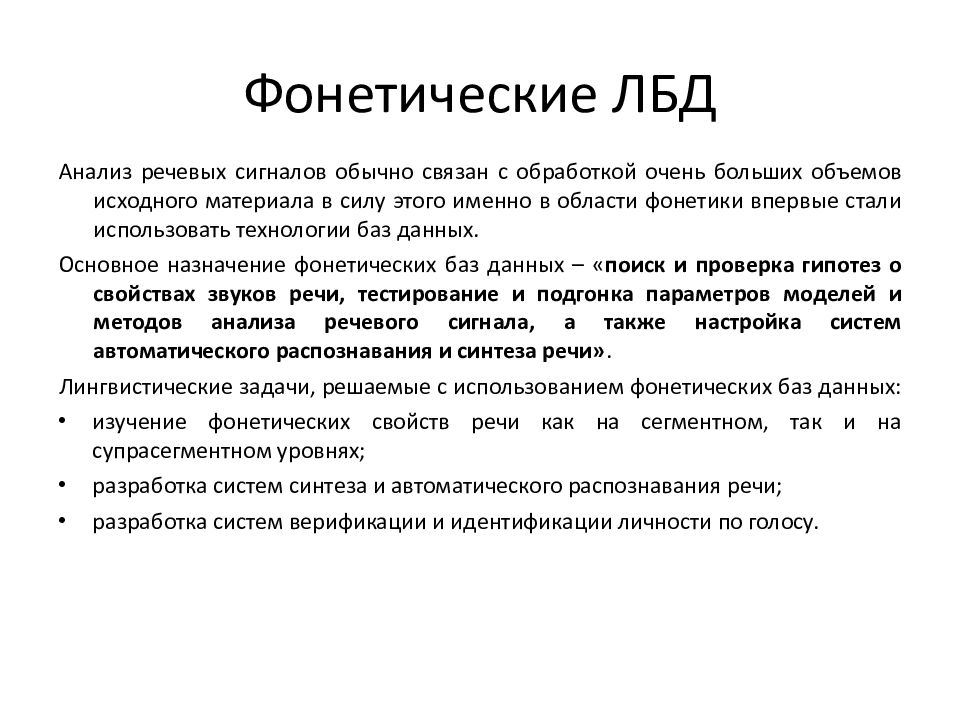 Лингвистические базы. Лингвистические базы данных. Лингвистическая база данных. Корпусная лингвистика. Использование лингвистических баз данных.