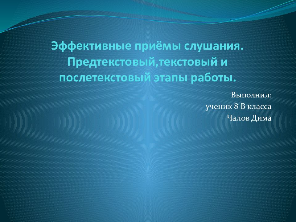 Эффективные приёмы слушания. Предтекстовый,текстовый и послетекстовый этапы работы.