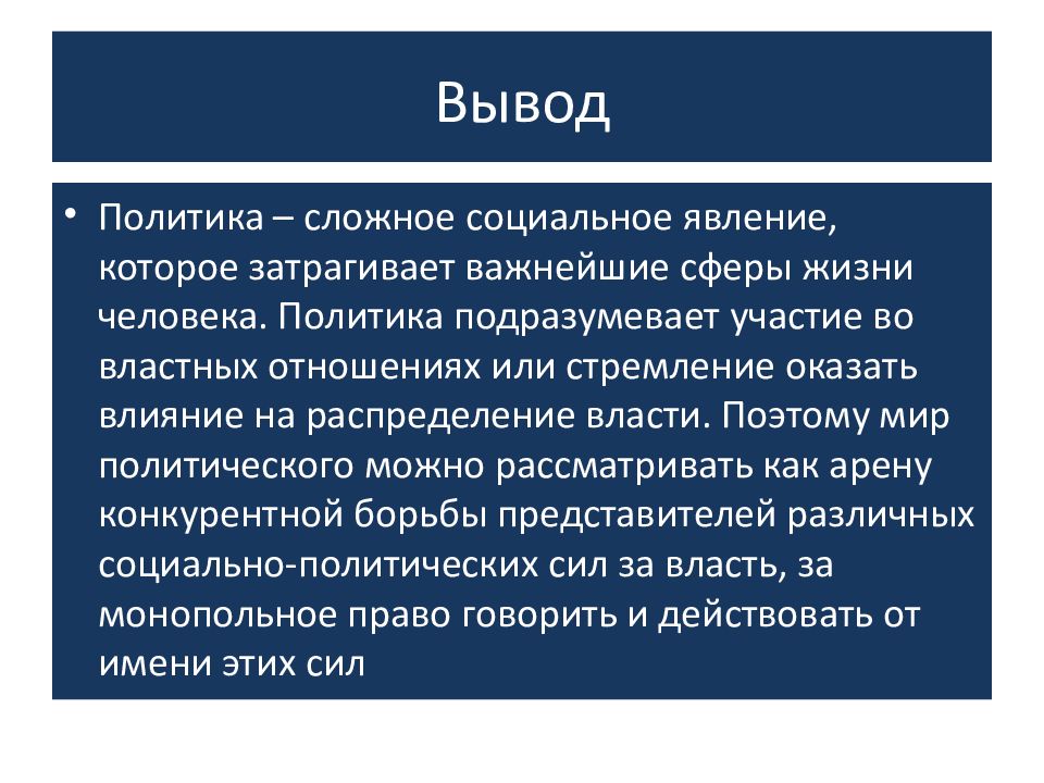 Политика курсовая работа. Политика Общественное явление. Политика как Общественное явление. Политика вывод. Личность и политика вывод.