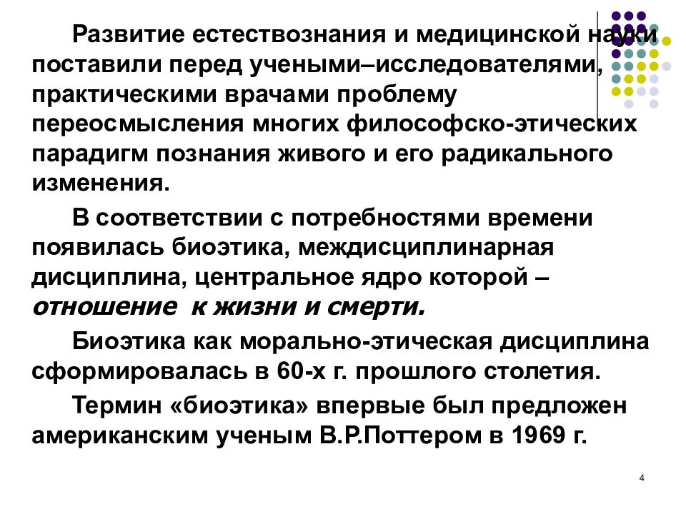 Наукой установлено. Медицинская этика Эстетика. Этические проблемы медицины философия. Философско-этические проблемы в деонтологии. Биоэтика как междисциплинарное знание.