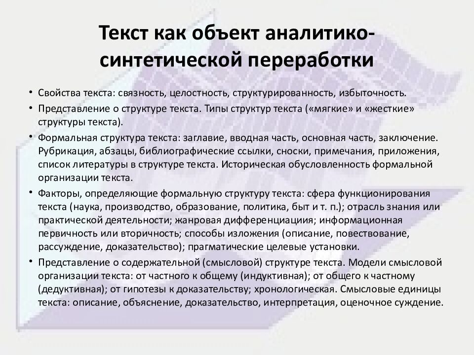 Текст как объект аналитико-синтетической переработки