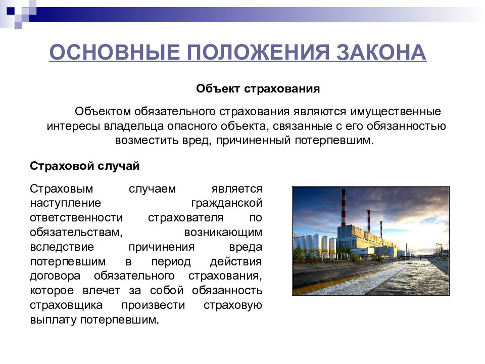 Закон об обязательном страховании владельцев. Что является объектом обязательного страхования. Страхование ответственности опасных производственных объектов. Общие положения о страховании. Объектами страхования ответственности являются.