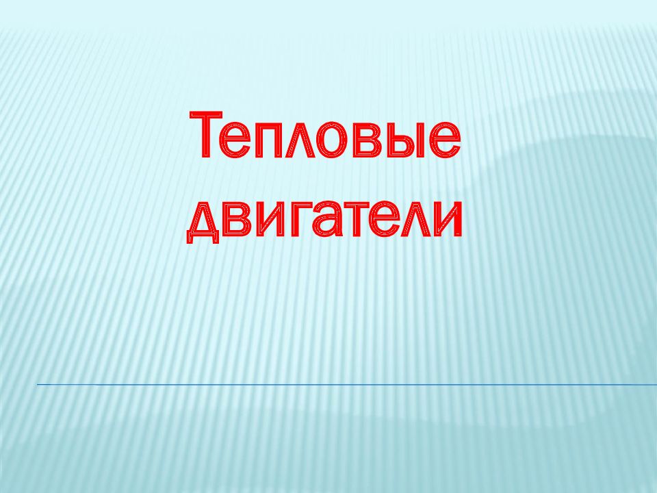 Тепловые двигатели