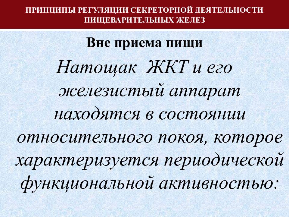 Что значит вне. Регуляция секреторной деятельности пищеварительных желез. Вне приема пищи это. Адаптация секреторной активности пищеварительных желез. Секреторная активность пищеварительных желез при лихорадке:.