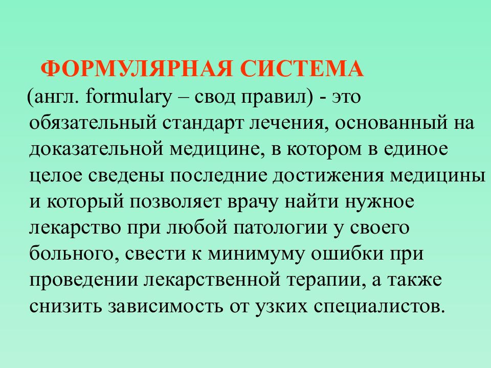 Формулярный процесс. Формулярная система. Понятие о формулярной системе. Принципы составления формулярной системы. Формулярная система функции.