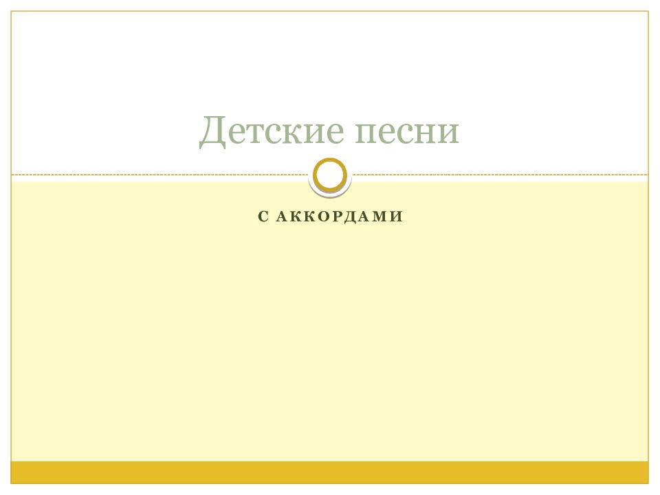 Детские песни