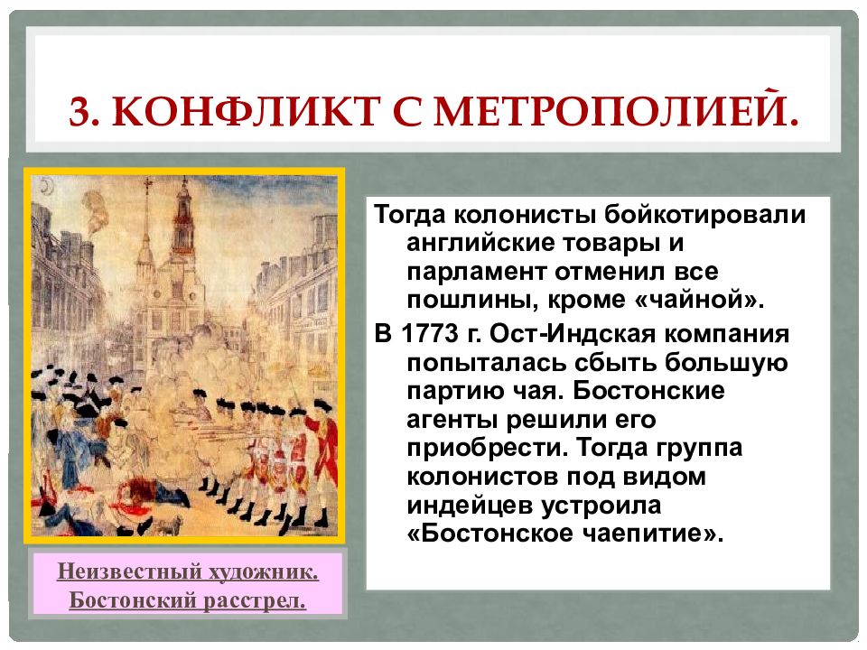 Что такое колония в истории 8 класс. Причины конфликта между колониями и метрополией. Конфликт английских колоний с метрополией. Причины конфликта североамериканских колоний с метрополией. Конфликт с метрополией план.