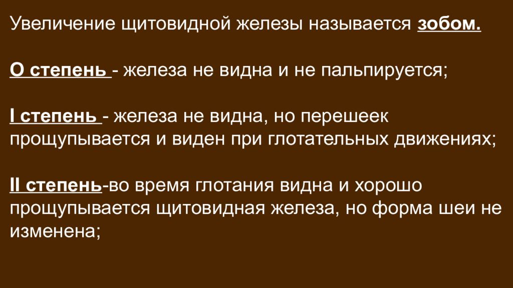 Степень железа. Увеличение щитовидной железы 1 степени.