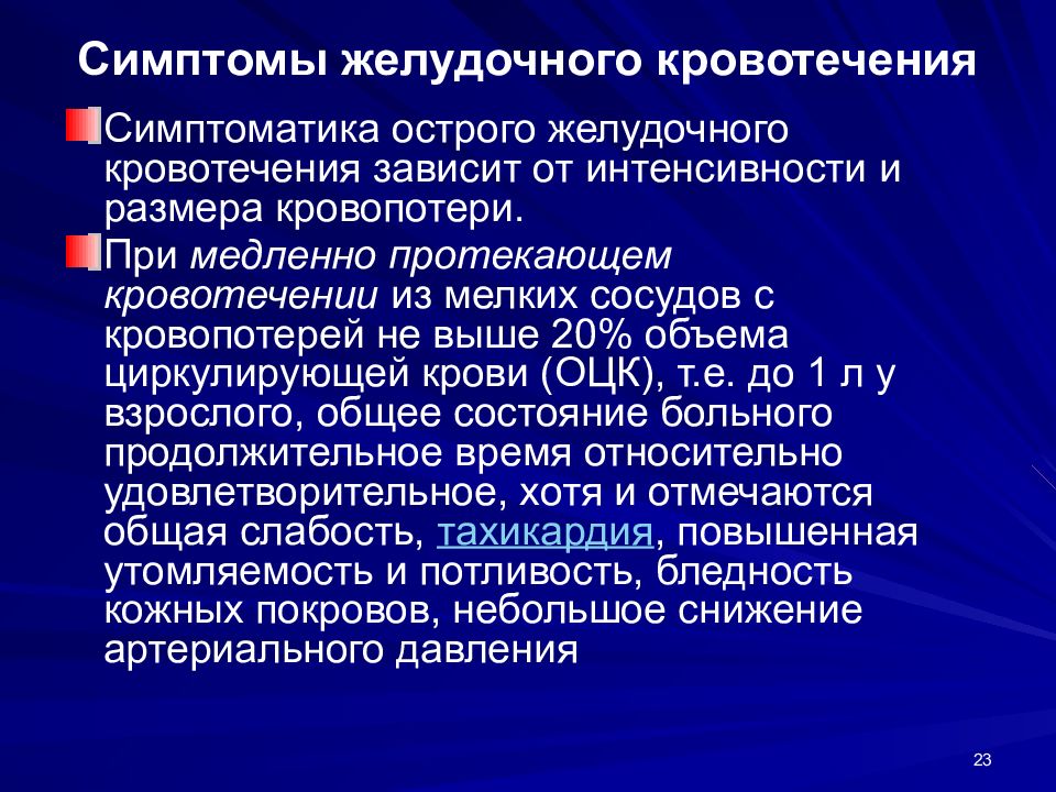 Клиническая картина острых желудочно кишечных кровотечений состоит из периодов