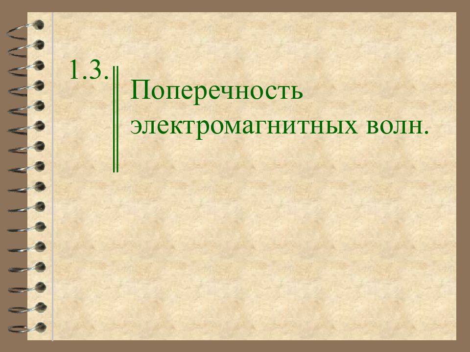 Поперечность электромагнитных волн презентация