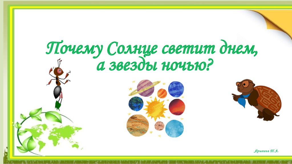 Ярыгина Т.А. Почему Солнце светит днем, а звезды ночью?