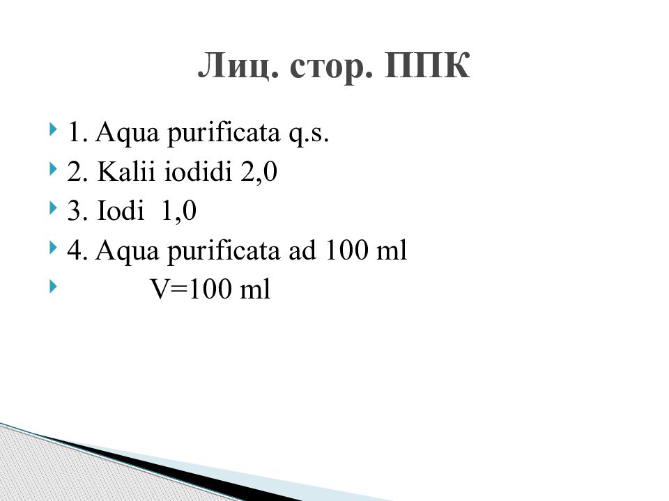 Sol kalii. Iodi 5,0 kalii iodidi 10,0 Aquae purificatae 100 ml m.d.s. for Skin lubrication. Aqua латынь. Kalii iodidi 10 г Aquae purificate 200 ml. Kalii iodidi таблица.