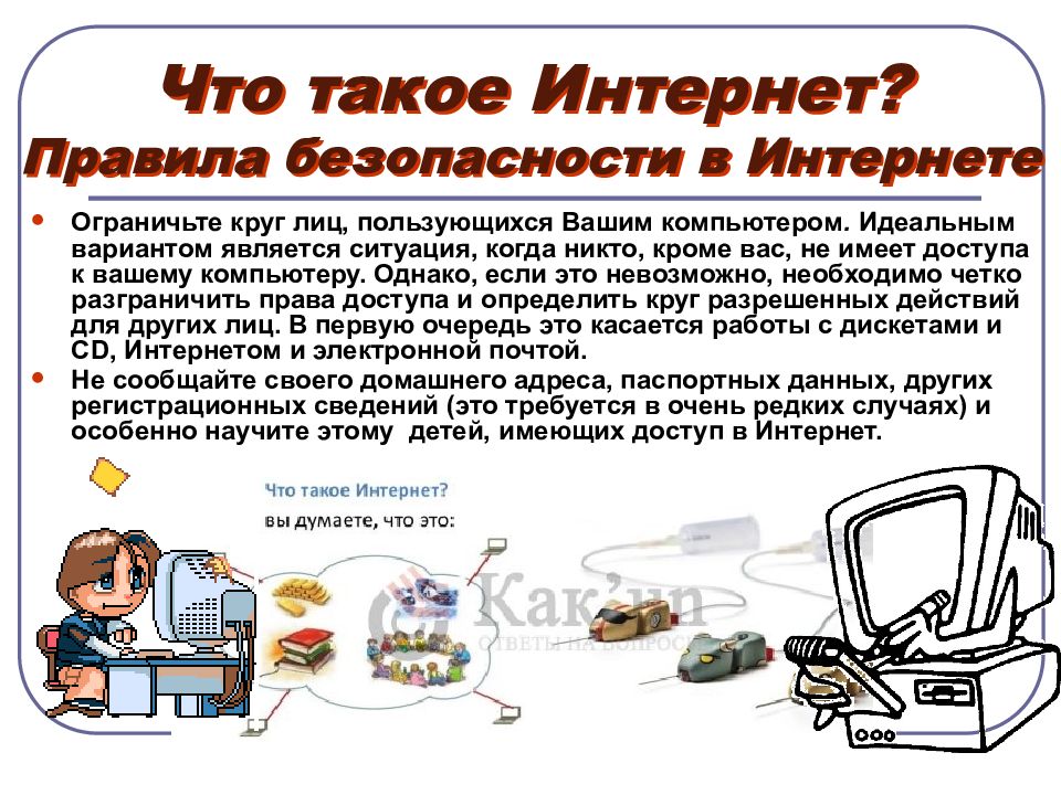 Интернет и безопасность презентация