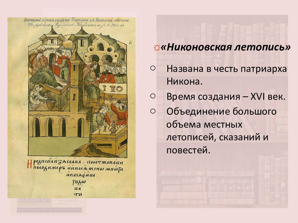 Летописные сказания. Никоновская и Воскресенская летописи. Никоновская летопись 16 века. Никоновская летопись Автор. Никоновская летопись особенности.