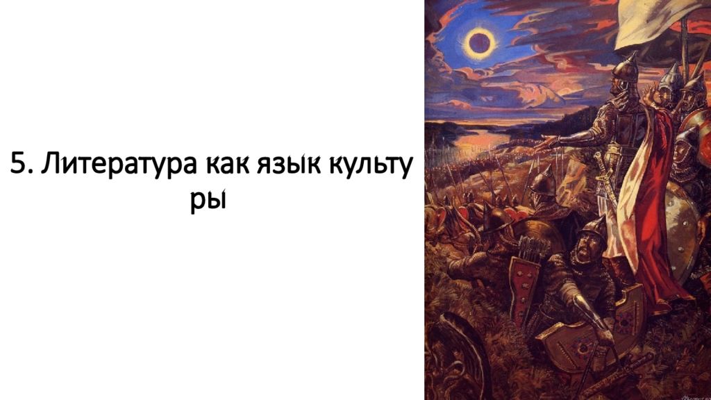 5. Литература как язык культуры