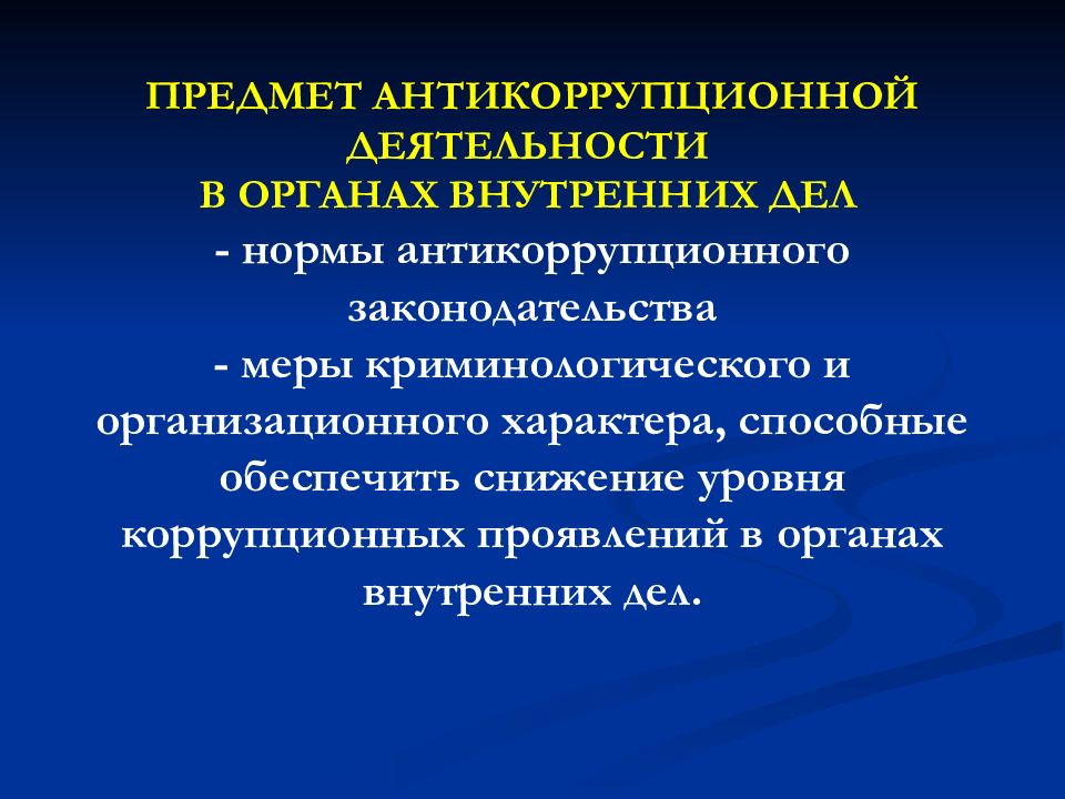 Коррупция в органах внутренних дел. Формы проявления коррупции в ОВД. Формы проявления коррупции в органах внутренних дел. Антикоррупционная деятельность предмет деятельности. Формы проявления коррупции в деятельности ОВД.