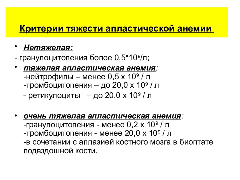 Анемия средней тяжести лечение. Критерии диагноза апластической анемии. Диагностические критерии апластической анемии. Лабораторные критерии гипопластической анемии:.