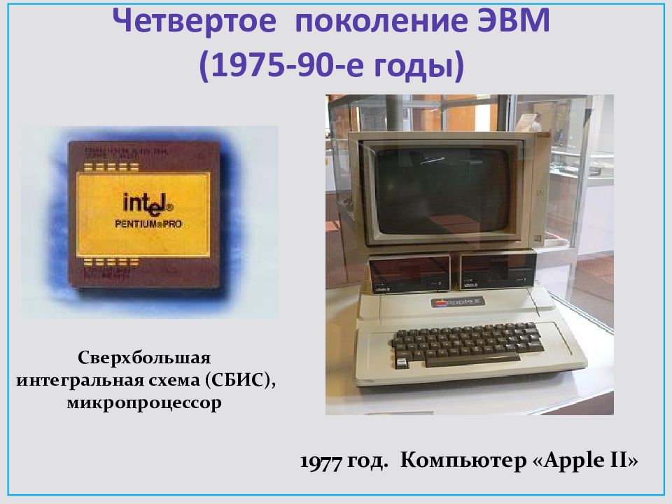 Поколение 4 года. Микропроцессор ЭВМ 4 поколения 1971 год. ЭВМ 4 поколения Apple. Четвертое поколение ЭВМ: микропроцессоры. Четвертое поколение — сверхбольшие Интегральные схемы (1980-?).