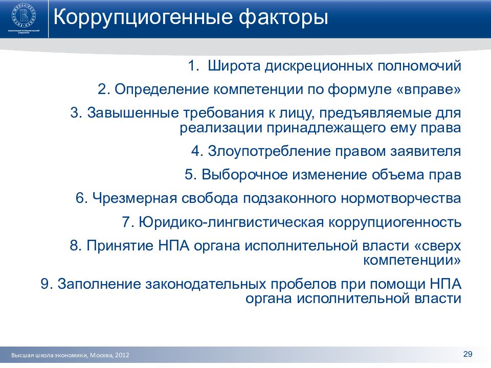 Коррупциогенный фактор это положение нормативного правового акта. Коррупциогенные факторы. Коррупциногегенные факторы. Коррупциогенные факторы в нормативных правовых актах. Коррупционные факторы в нормативных правовых актах.