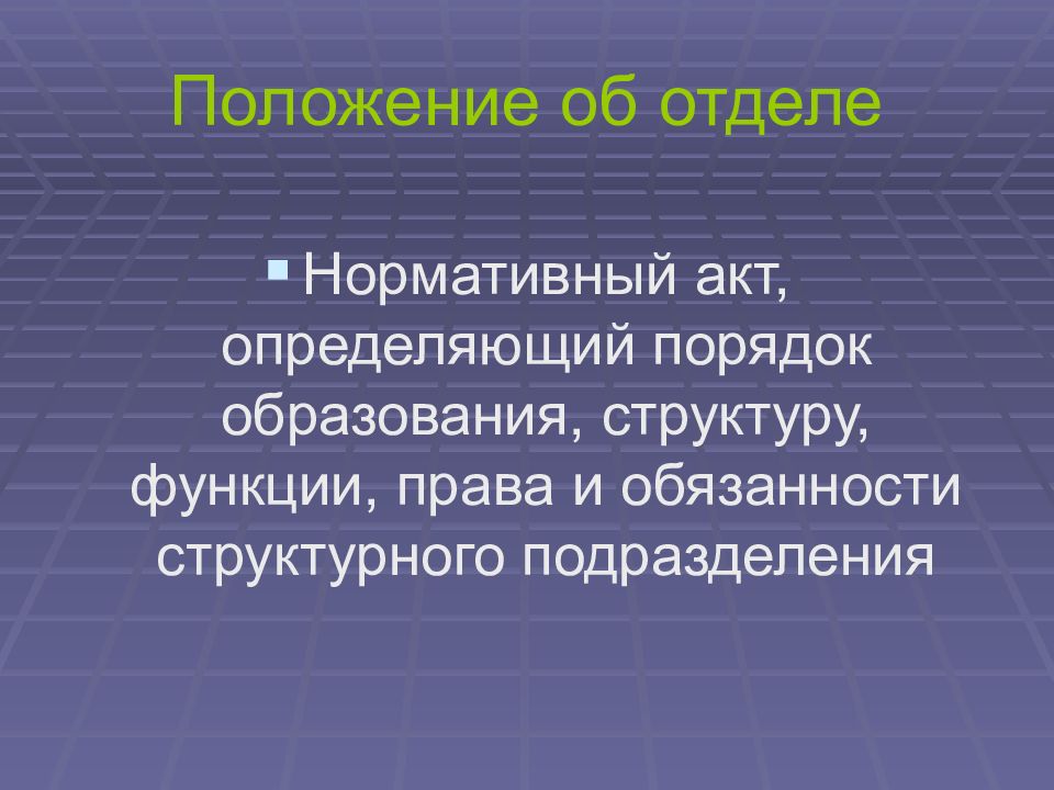 Обязанности структурного подразделения. Права и обязанности структурного подразделения. Обязанности структурных подразделений. Подразделение для презентации. Положение о подразделении для презентации.