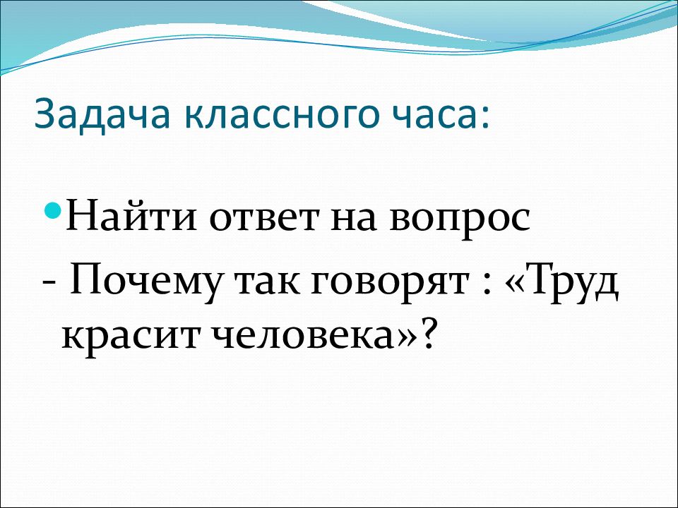 Труд час. Труд красит человека. Классный час труд. Классный час на тему труд. Классный час на тему труд красит человека.