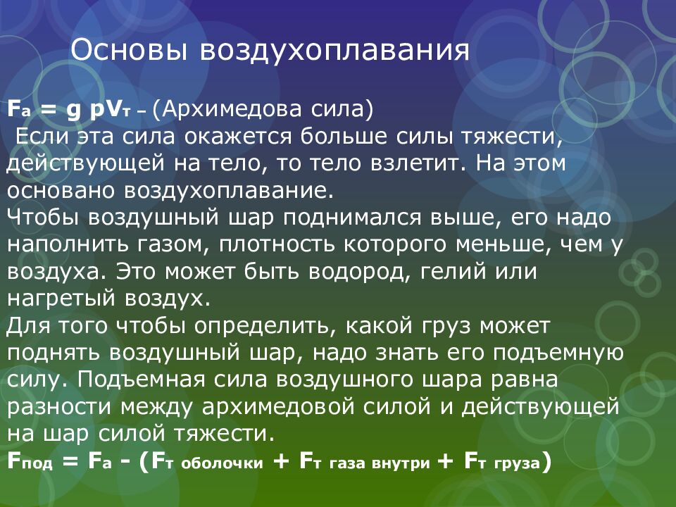 Основы воздухоплавания