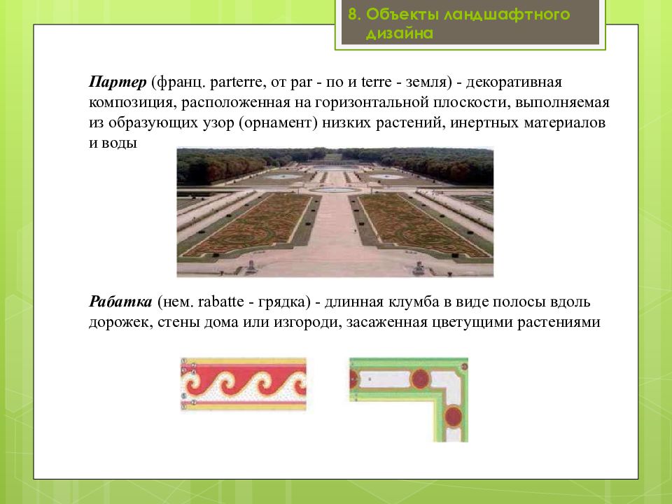 Типы партеров. Партер прилагательные.