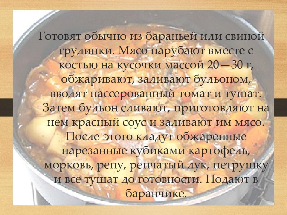 Блюда из тушеного мяса презентация