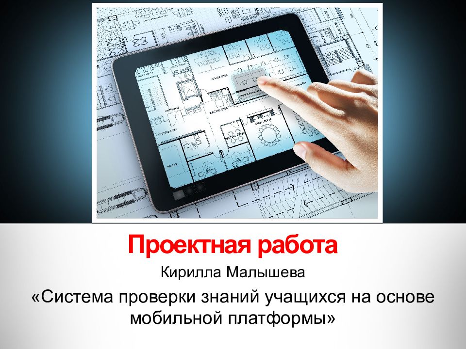 Зависимость проектная работа. Проектная работа. Проект работа. Проектная работа на тему. Проверка системы.