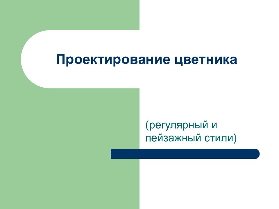 Проектирование цветника