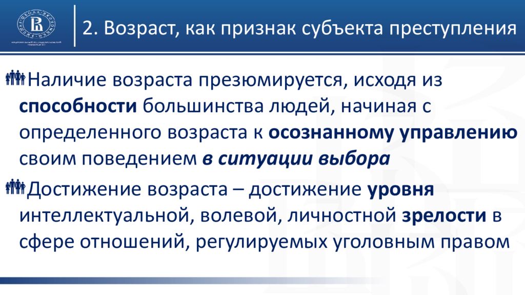 Наличие возраст. Возраст как признак субъекта преступления. Признаки субъекта преступления. Возрастные признаки субъекта. Возрастные признаки субъекта и их характеристика.