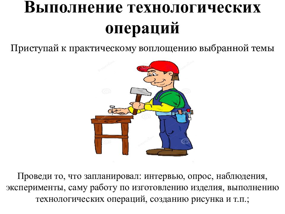 Выполнение технологических операций. Подберите к технологическим операциям подходящий рисунок. Приступить к выполнению. Технологическая операция технология 7 класс.