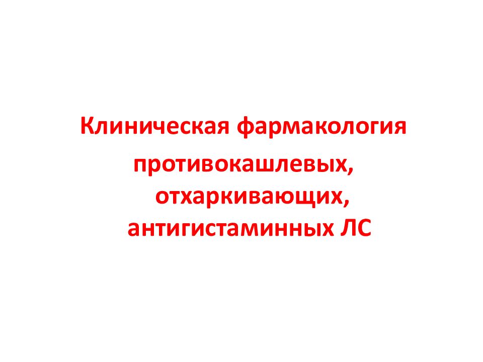 Клиническая фармакология противокашлевых, отхаркивающих, антигистаминных ЛС