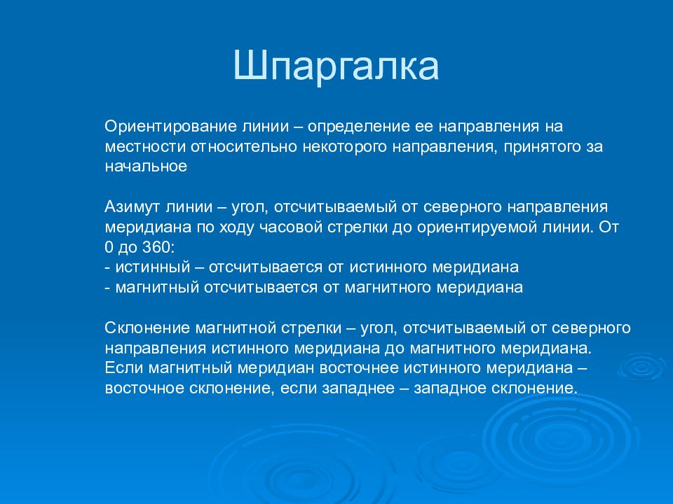 Принятое направление. Общие понятия об ориентировании линий на местности. Геодезия шпаргалки. Определение линии обзора. Актуальность ориентирование линий на местности в геодезии.