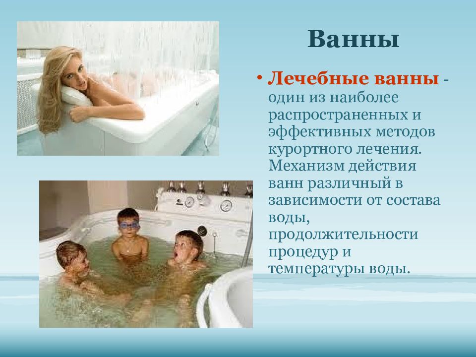 Лечебные ванны. Лечебное действие ванн. Гигиенические и лечебные ванны. Водные процедуры. Холодная вода лечит
