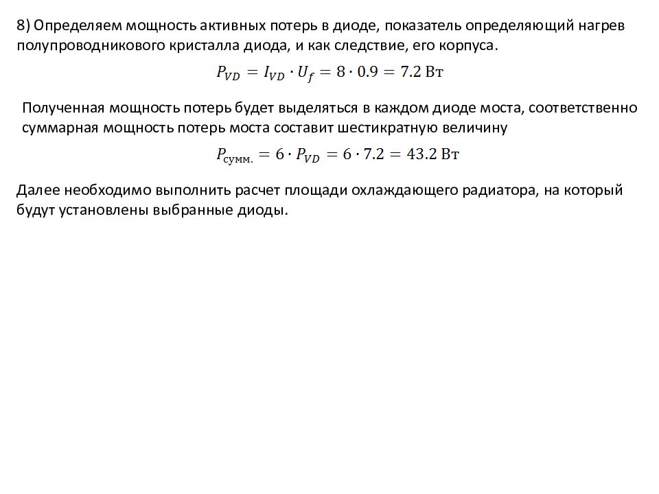 Потери активной мощности. Потери активной мощности на корону. Какие потери на диоде.