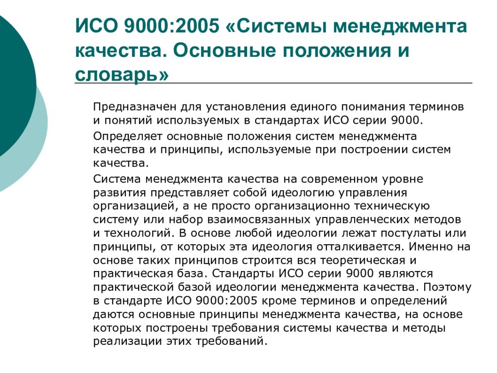 Система качества положение. СМК 9000. ISO 9000:2015 «система менеджмента качества. Основные по-ложения и словарь». Принципы менеджмента качества ISO 9000-2015. Структура стандарта ИСО 9000:2005..