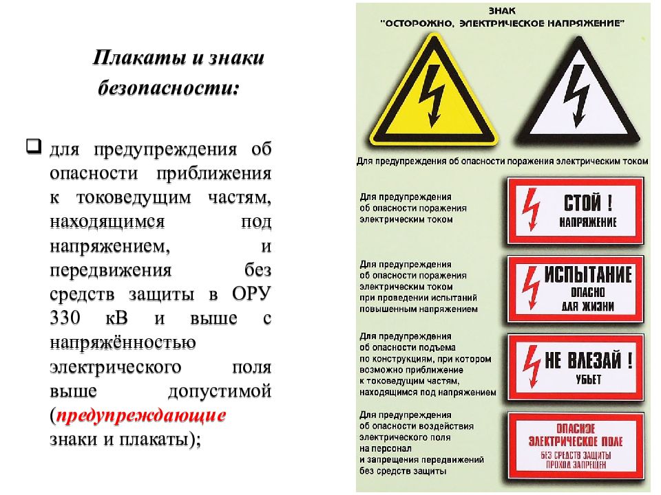 Какой знак предупреждает об опасности. Таблички по электробезопасности. Предупреждающие таблички. Плакаты и знаки электробезопасности. Предупреждающие знаки электробезопасности.
