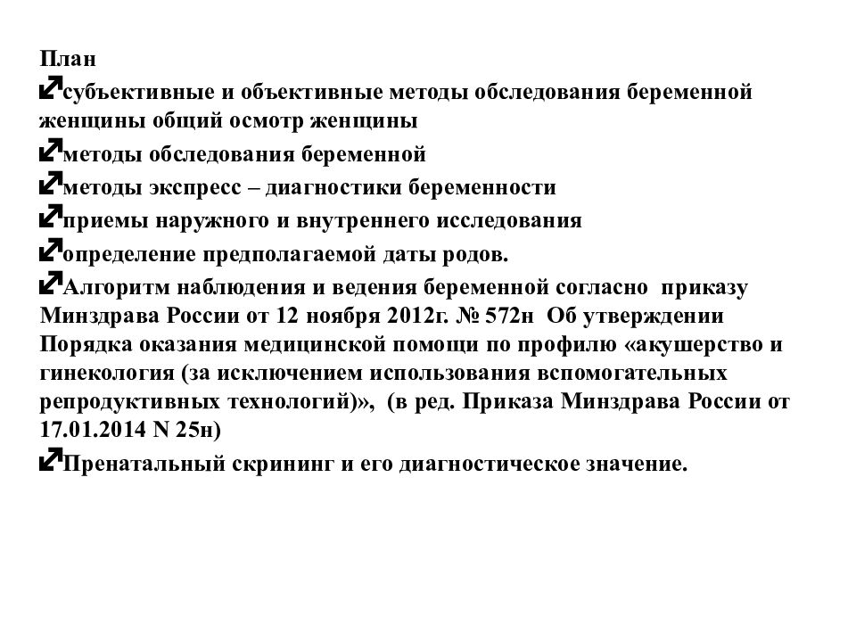 План субъективные и объективные методы обследования беременной женщины общий