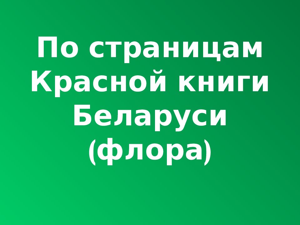 По страницам Красной книги Беларуси (флора)