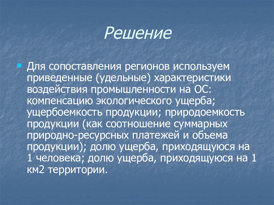 Природный анализ. Ущербоемкость. Экологический анализ промышленного региона. Ущербоемкость продукции. Сопоставление.