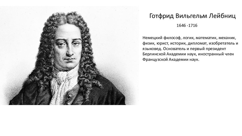 Философия лейбница. Р. Декарт, б. Спиноза, г. Лейбниц. Декарт Спиноза Лейбниц субстанции. Учение о субстанции в философии р. Декарта, б. Спинозы, г. Лейбница. Г. В. Лейбница и б. Спинозы.