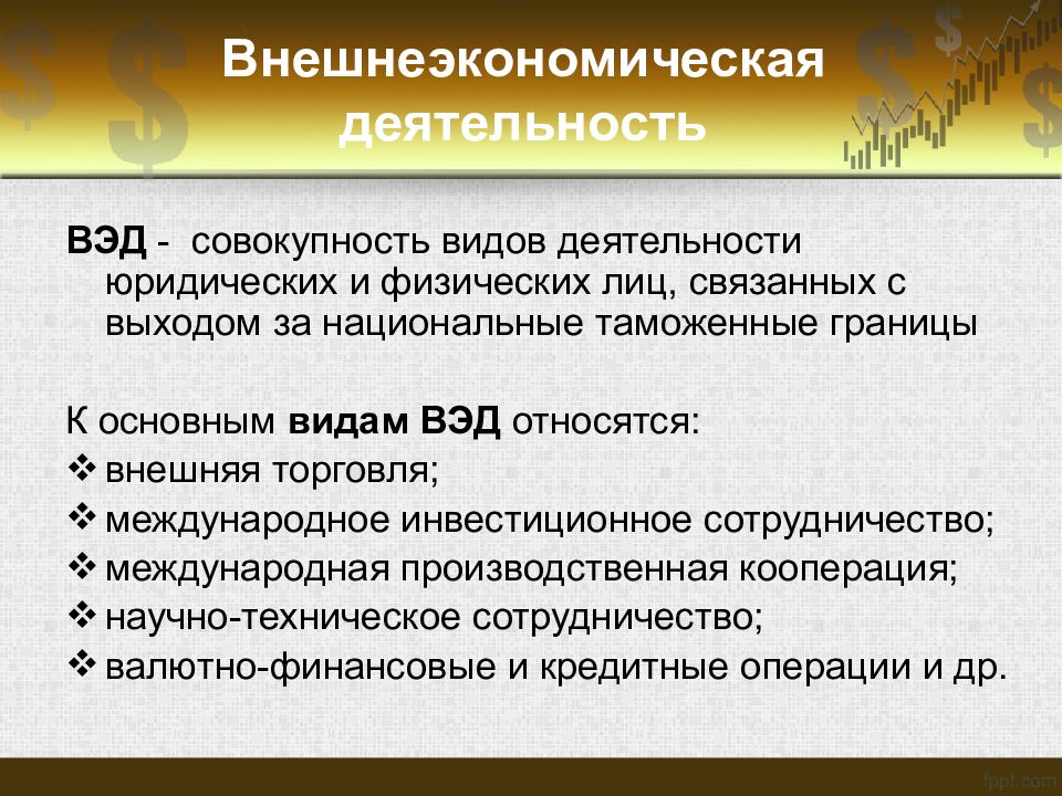 Основные виды внешнеэкономической деятельности. Виды внешнеэкономической деятельности. Регулирование внешнеэкономической деятельности. Государственное регулирование внешней торговли Обществознание. Презентация государственное регулирование внешней торговли 10 класс.