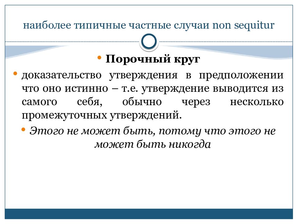 Ошибка круга. Порочный круг в логике. Порочный круг в доказательстве. Круг в доказательстве примеры. Круг в доказательстве примеры логика.