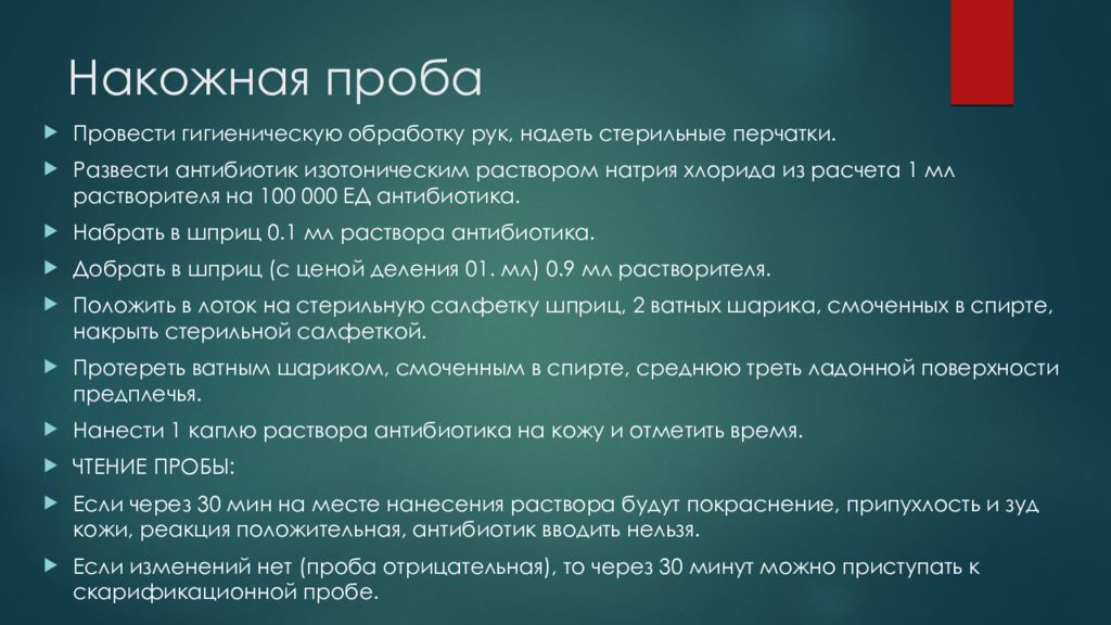 Проба выбор. Проба на чувствительность к антибиотикам алгоритм. Проба антибиотика на чувствительность к антибиотикам. Проведение пробы на чувствительность к антибиотикам алгоритм. Скарификационная проба на антибиотики.