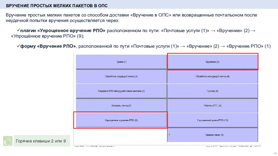 Вручение адресату почтальоном. Обработка мелкого пакета. Вручение РПО С наложенным платежом в ЕАС ОПС. Процесс формирования емкостей в ЕАС ОПС. Загрузка электронных уведомлений в ЕАС ОПС.