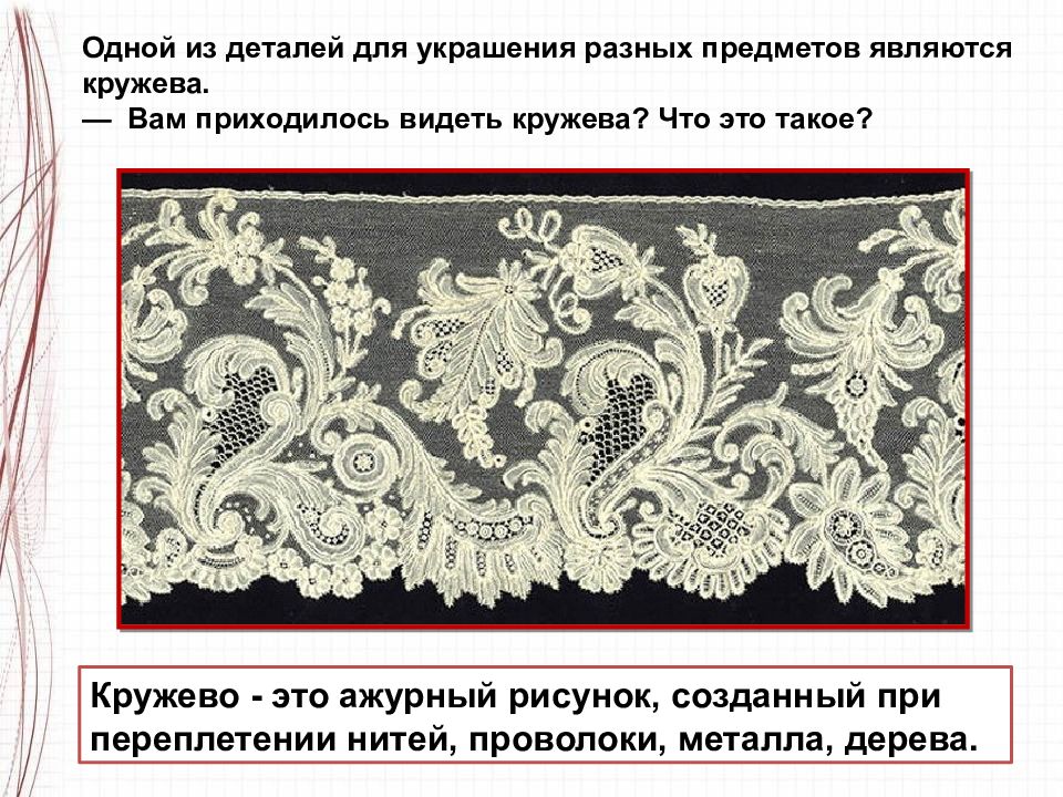 Приходилось видеть. Кружево рисование 4 класс презентация. Кружево это переплетение. Кружево рисунок 2 класс из презентации. Кружевные узоры по металлу покажи картинку.